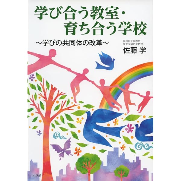 学びの共同体の挑戦: 改革の現在 (教育単行本) | 佐藤 学 |本 | 通販